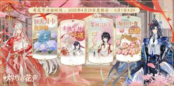 灼灼有花节&开宴破执丨活动合集