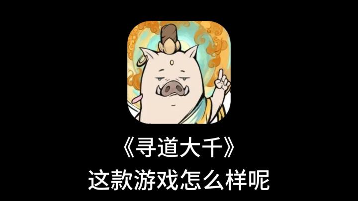 《寻道大千》这游戏怎么样呢?截图