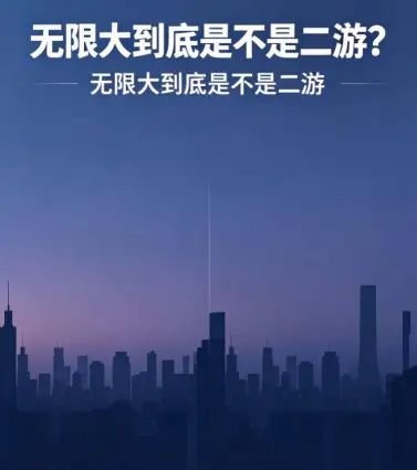 [话题讨论]无限大到底是不是二游？截图