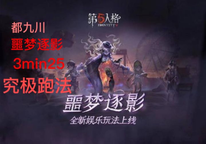 噩梦逐影究极跑法1.0版——都九川截图
