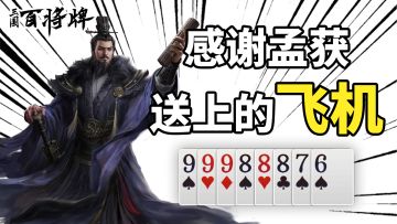 当孟获提了一箱“飞机”去拜访曹操……