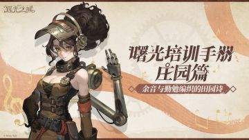 曙光培训手册丨庄园篇