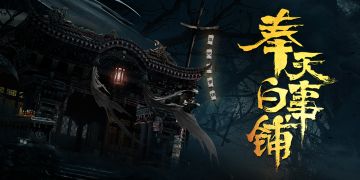 【奉天白事铺】关于首测我们有话想对你说