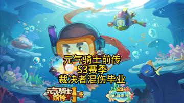 元气骑士前传：S3赛季裁决者混伤毕业搭配