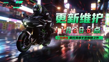 《黎明飞驰》11月2日上午6点更新维护公告