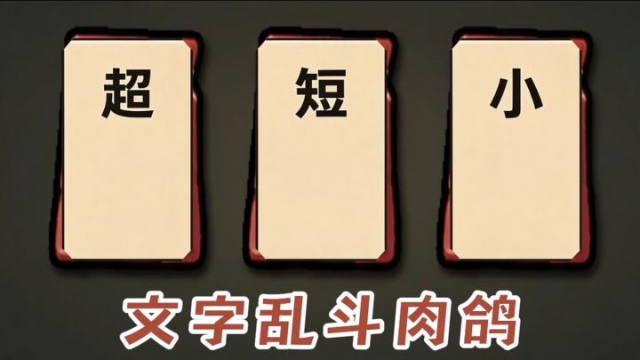 我就问，这三个字能组成什么...截图