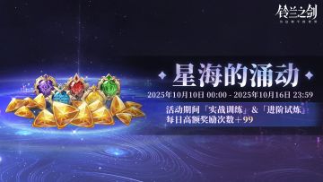 「星海的涌动」限时活动即将开启！