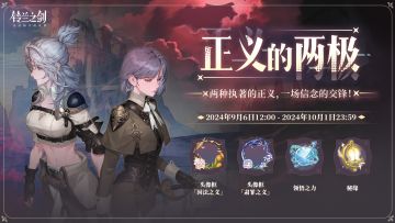 【乐土情报速递】「正义的两极」信念论战即将开启！