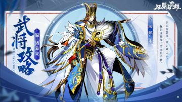 《征服与荣耀》 武将介绍之"神机妙算"诸葛亮篇