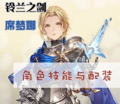 铃兰之剑席梦娜角色技能与配装