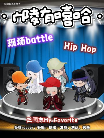 代号鸢✖️心纸君｜嘻哈说唱新声代🎵