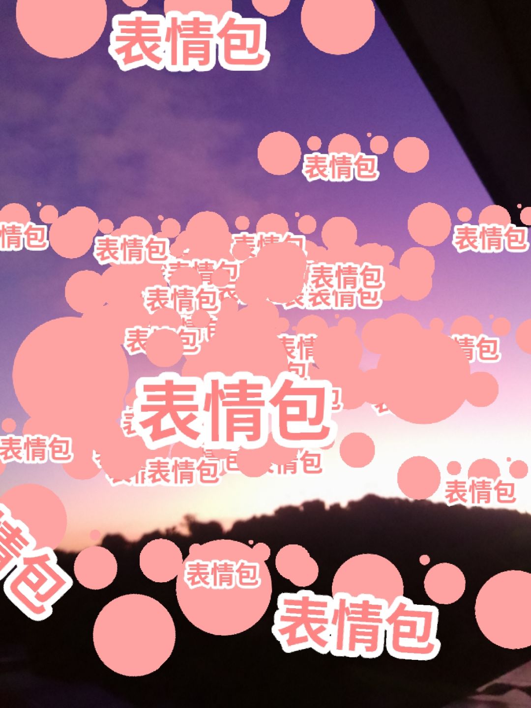 快去!改造表情包。 3