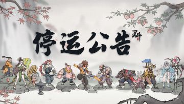 《墨斗》停运公告