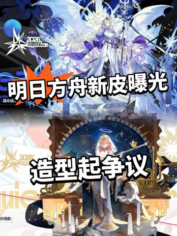 方舟音律联觉新皮曝光！安姐造型起争议