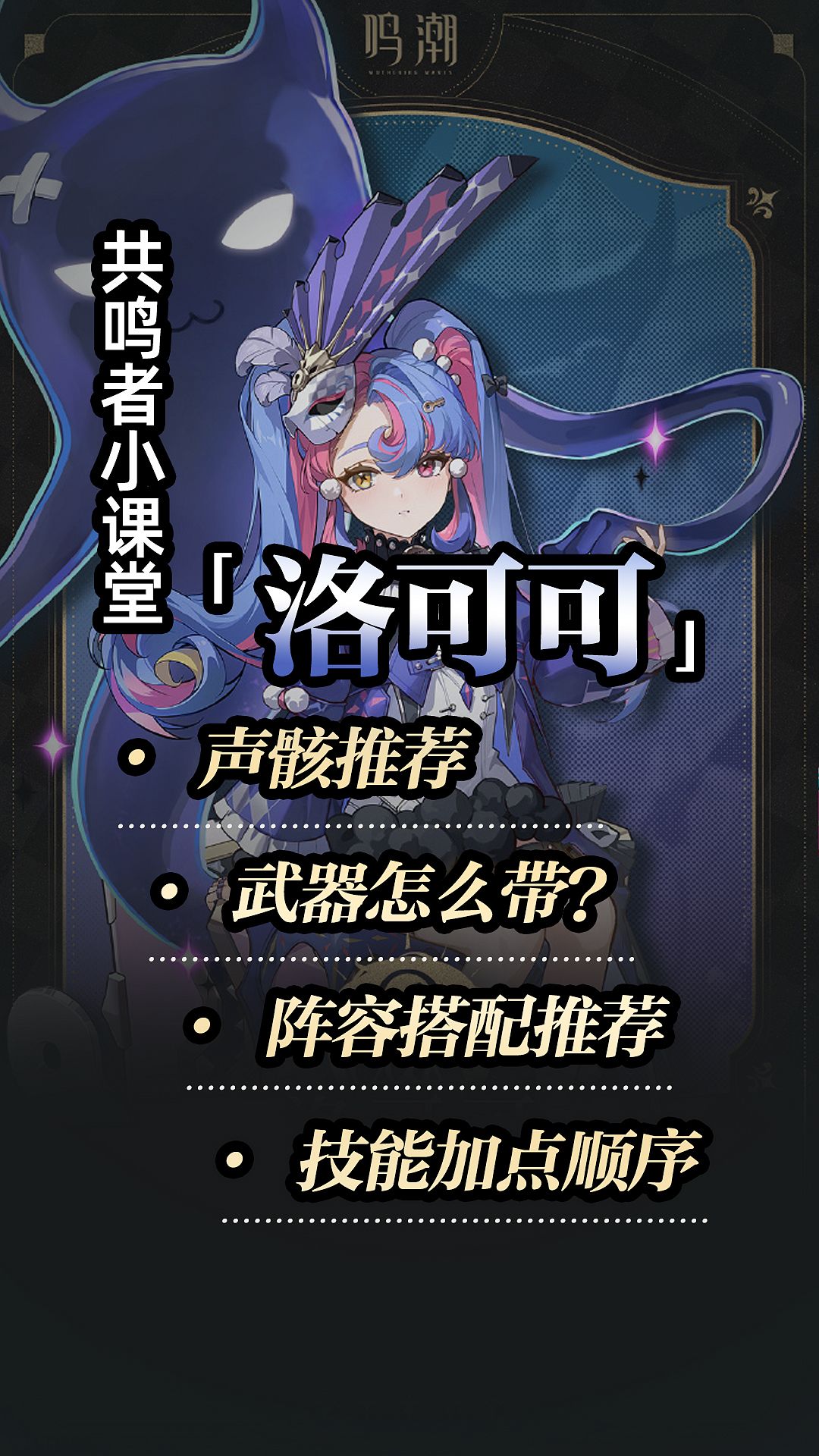 鸣潮洛可可角色养成全攻略截图