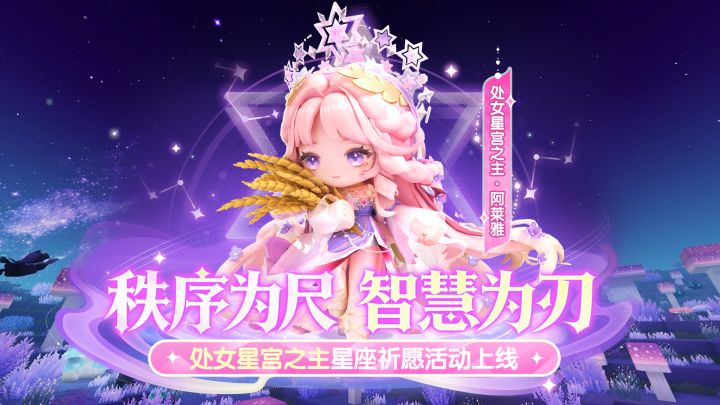 处女星宫之主「阿莱雅」上线截图