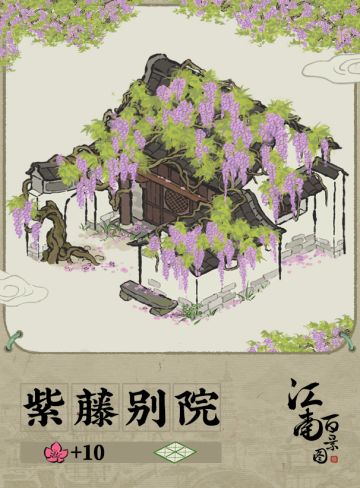 【江南宝藏】建筑预告：紫藤别院