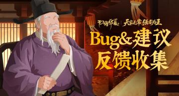 《无悔华夏》五代十国版本Bug&建议反馈收集
