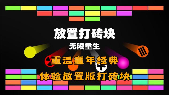 重温童年经典,体验休闲放置版打砖块!截图