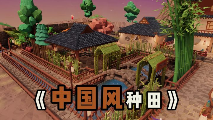 中国风种田❗古有陶渊明辞官归隐,今有我种田女翘班摸鱼❗截图