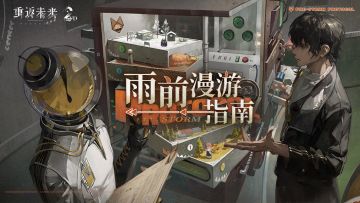 《重返未来：1999》大型生存探索玩法PV：雨前漫游指南