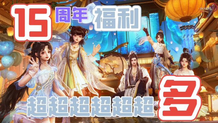 《剑网3无界》15周年,内容大更新,细节全拉满,福利送到爆!截图