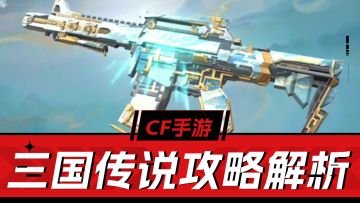 免费近武，人手一把！《CF手游》三国传说攻略解析