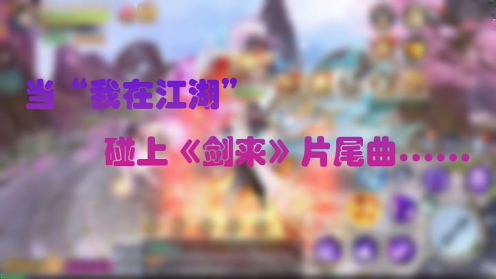 当“我在江湖”碰上《剑来》片尾曲......截图