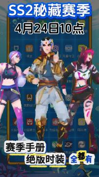 4月24日10点新赛季直播开启-欢迎围观-