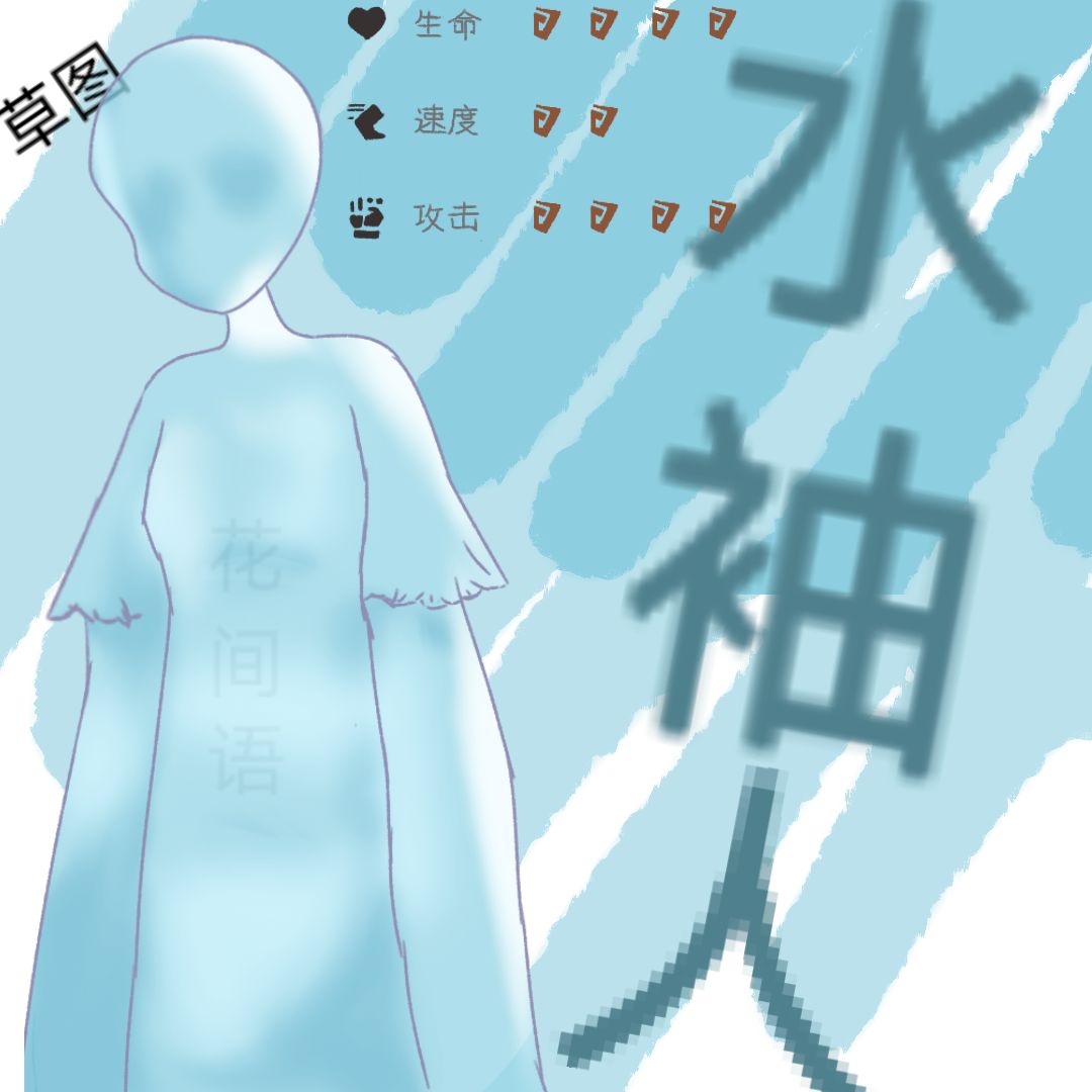 怪物投稿:水袖人 1