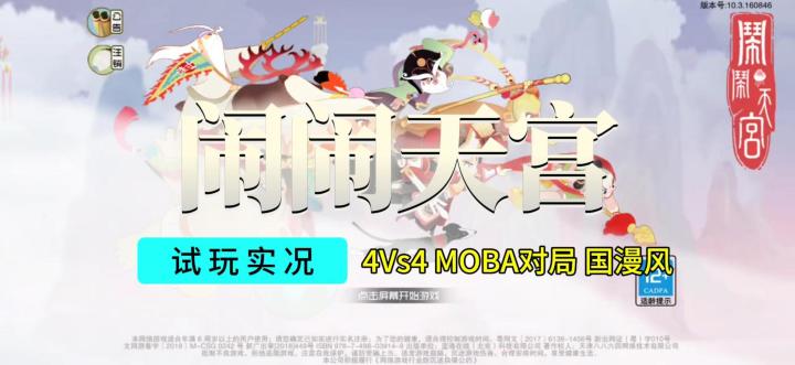 【闹闹天宫】游戏试玩实况解说截图