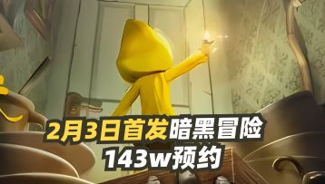 143w预约🎮小小梦魇2.3首发暗黑冒险🚢