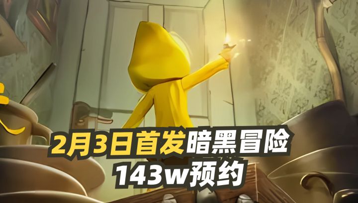 143w预约🎮小小梦魇2.3首发暗黑冒险🚢截图