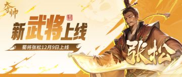 新武将张松！主公莫虑，我来【献图】了