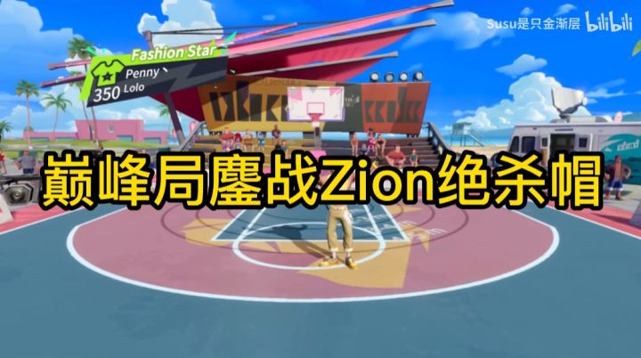 全明星街球派对巅峰组排局Zion顶级协防意识,鏖战至最后时刻绝杀帽截图