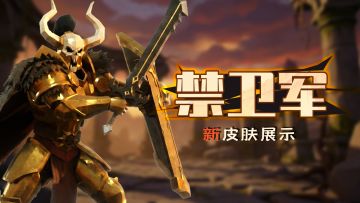 版本爆料｜禁卫军，你变了！