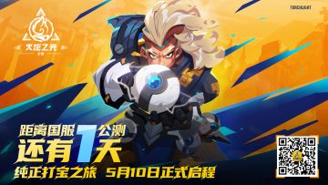 “不把这破烂世道炸翻天，咱们，怎么创造新世界？”——距离国服5月10日公测还有1天。 ​​​