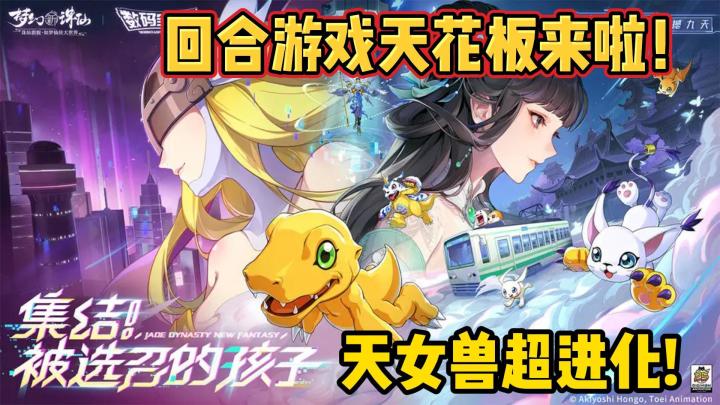 数码宝贝超进化,居然出现在修仙游戏里面吗?截图