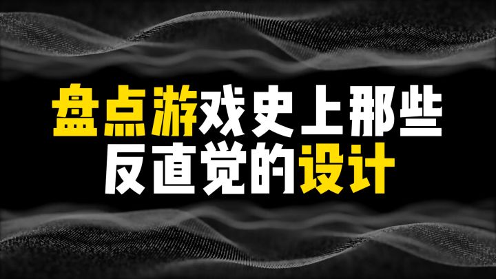盘点游戏史上那些反直觉的设计截图