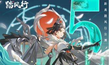 《踏风行》公测倒计时5天！！九霄雷动，仙门将启！