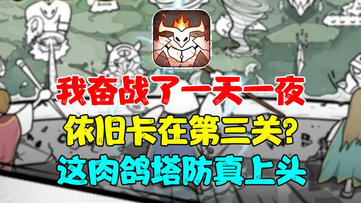 这肉鸽塔防玩了一晚上还在第三关？请问是我的姿势不对么？截图