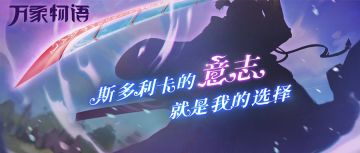 「斯多利卡的意志就是我的选择。」