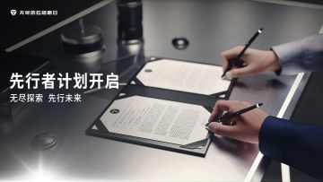 "先行者计划"已于今日正式启动招募