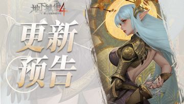 【更新预告】信使奇旅第四幕、感恩节系列活动即将开启！