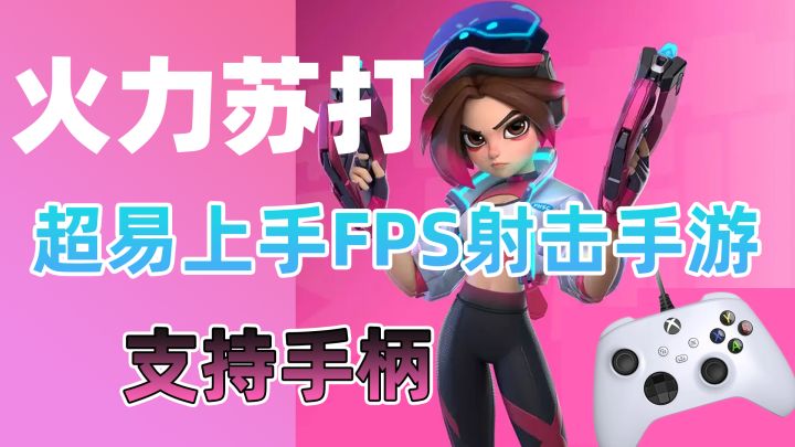 超易上手FPS射击手游《火力苏打》,支持原生手柄,手机秒变游戏主机截图