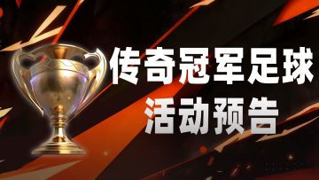 活动预告| 黑金传奇俱乐部奖杯首发上线