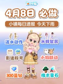 4月8日泼水节活动 动作服装 领300蓝钻 联动