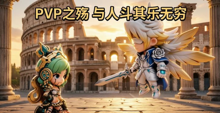 【佣兵小镇PVP轻攻略·上】竞技场之殇 与人斗其乐无穷?截图