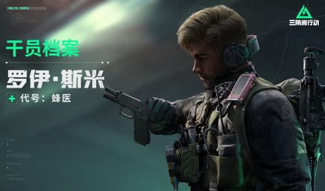 《三角洲行动》干员档案-罗伊·斯米——代号:蜂医截图