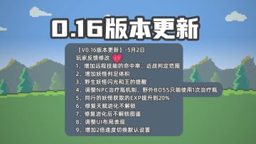 《小丘妖怪》0.16版本更新、修改了很多问题